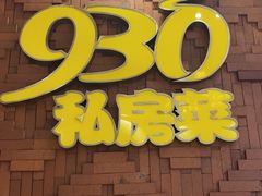 门面-930私房菜(欧阳路店)