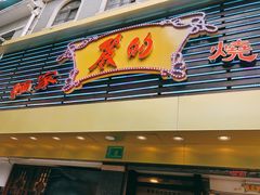 门面-丽的面家(多宝路店)