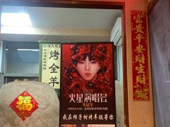-柿子树炭烤羊腿(金台路店)