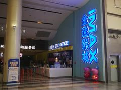 -金逸影城(荟聚IMAX激光店)