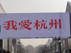 -杭州湖滨in77