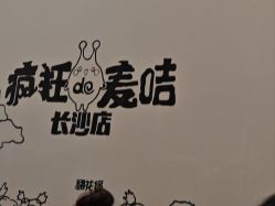 -疯狂的麦咭(长沙店)