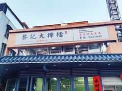 -黎记大排档(慈云路店)