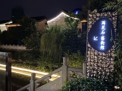 -南京夫子庙石唯玉雨花石酒店