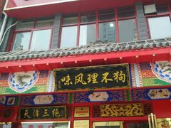 门面-宝正臻天津包子总店(金阳光居易店)