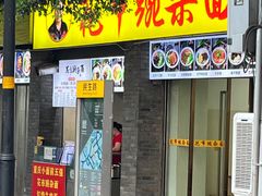 门面-花市豌杂面(民生路店)