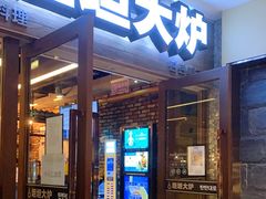 门面-坦坦大炉·韩式烤肉(望京店)