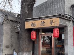 -裕德孚·非遗手切涮羊肉(东直门内大街店)