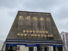 -老来福·非遗酸汤兔(凯旋路店)