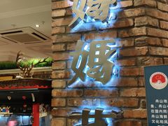 -妈妈菜舟山海鲜(定海古城店)