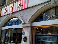 门面-红宝石·鲜奶小方·海派西点房(南丹店)