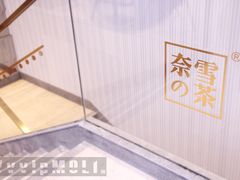 景观位-奈雪的茶(观前街店)