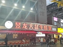 -昱龙大盆牛蛙馆(三兴街总店)
