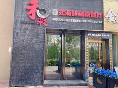 门面-和彩放题餐厅(酒仙桥店)