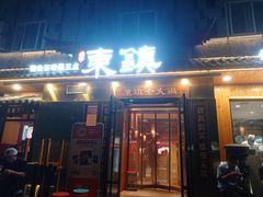 门面-东镇老火锅(长春路首店)