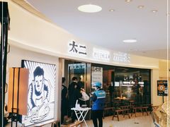 -太二酸菜鱼(财富购物中心店)