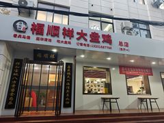 -福顺祥大盘鸡(临潼店)