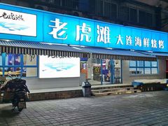门面-老虎滩大连海鲜烧烤(建邺云锦路总店)