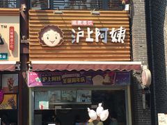门面-沪上阿姨鲜果茶(世茂广场宽厚里店)