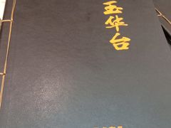 -玉华台饭庄(裕中西里小区店)