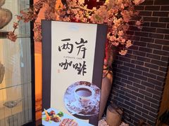-两岸咖啡·专注咖啡西餐30年(建国中路店)