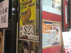 營業時間-利强记北角鸡蛋仔(弥敦道店 )