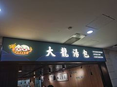 -大龙汤包