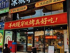 -冰城串说·羊肉串烧烤(哈西大街店)