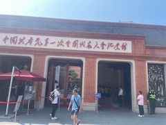 -中共一大纪念馆
