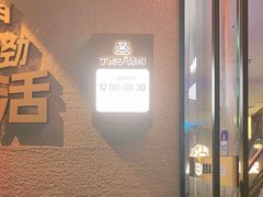 -丁虎子烤肉(国道二店)