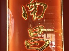 -老闵田螺馆·南昌特色(总店)