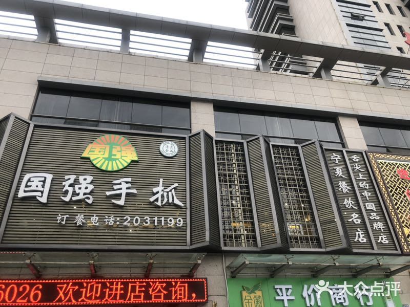 国强手抓(北京西路店)门面图片