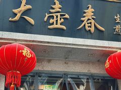 -大壶春生煎(四川中路店)