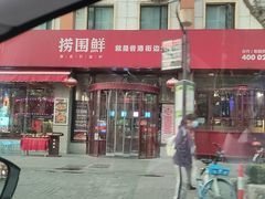 门面-捞围鲜·港式打边炉(海阳路店)