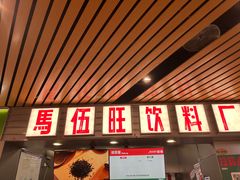 -马伍旺饮料厂(江宁砂之船店)