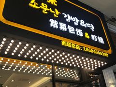 -传闻来紫菜包饭·打糕(西塔韩百店)