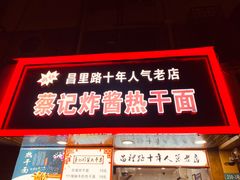 门面-蔡记炸酱热干面(昌里路店)