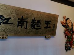 -奎元馆.百年奎元.非遗传承(西湖边的解放路店)