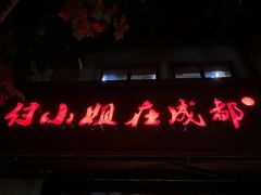 -付小姐在成都(中山公园店)