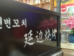 -延边烧烤•8年匠心(秦皇岛总店)