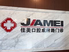 -佳美口腔(清华科技园门诊)