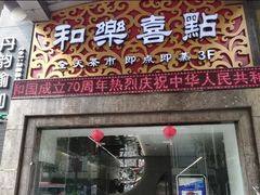 门面-和乐喜点(宝岗大道店)