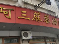 -阿三麻蓉汤圆(顺光大厦店)