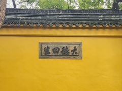 -西园戒幢律寺