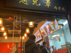 门面-赵元章肉骨烧(山塘街店)
