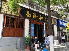门面-易裕和·长沙米粉(友谊路店)