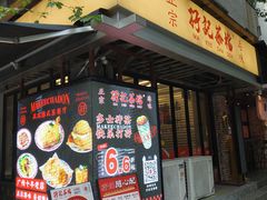 -孖记茶档·热腾茶餐(江南西plus店)