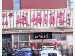 门面-峨嵋酒家(石景山店)