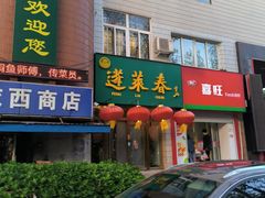 -蓬莱春(芝罘店)