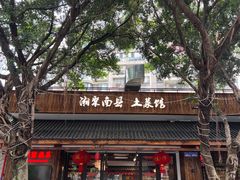 -湘聚南县土菜馆(龙山二路店)